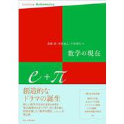 数学の現在e＋π [単行本]
