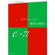 数学の現在 e+π [単行本]