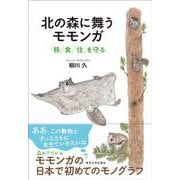 北の森に舞うモモンガ－「移」「食」「住」を守る [単行本]