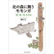 北の森に舞うモモンガ―「移」「食」「住」を守る [単行本]