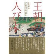 王朝の人びと 歴史物語「大鏡」「今鏡」の世界(文藝春秋企画出版) [単行本]
