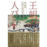王朝の人びと 歴史物語「大鏡」「今鏡」の世界(文藝春秋企画出版) [単行本]