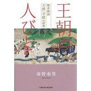 王朝の人びと―歴史物語「大鏡」「今鏡」の世界 [単行本]