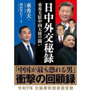日中外交秘録 垂秀夫駐中国大使の闘い [単行本]