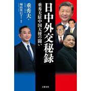 日中外交秘録―垂秀夫駐中国大使の闘い [単行本]