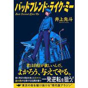 バッドフレンド・ライク・ミー [単行本]
