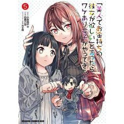 「美人でお金持ちの彼女が欲しい」と言ったら、ワケあり女子がやってきた件。　5(ドラゴンコミックスエイジ) [コミック]