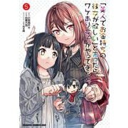 「美人でお金持ちの彼女が欲しい」と言ったら、ワケあり女子がやってきた件。　5(ドラゴンコミックスエイジ) [コミック]