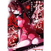 花子さん、食べないで 1(ドラゴンコミックスエイジ) [コミック]