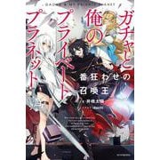 ガチャと俺のプライベートプラネット 番狂わせの召喚王<1>(カドカワＢＯＯＫＳ) [単行本]