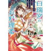 白瑞宮のお料理番 ～異世界の神様と飯テロスローライフを満喫する～<1>(カドカワＢＯＯＫＳ) [単行本]