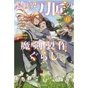 異世界刀匠の魔剣製作ぐらし〈6〉(カドカワBOOKS) [単行本]
