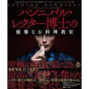 ハンニバル・レクター博士の優雅なお料理教室 [単行本]