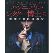 ハンニバル・レクター博士の優雅なお料理教室 [単行本]
