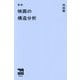 映画の構造分析 新版 (SHOBUNSHA LIBRARY) [単行本]