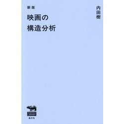 映画の構造分析 新版 (SHOBUNSHA LIBRARY) [単行本]