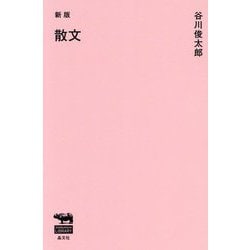 散文 新版 (SHOBUNSHA LIBRARY) [単行本]