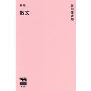 散文 新版 (SHOBUNSHA LIBRARY) [単行本]