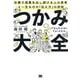 つかみ大全―仕事で成果を出し続ける人の思考と一生ものの「伝え方」の技術 [単行本]