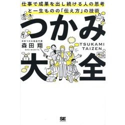 つかみ大全―仕事で成果を出し続ける人の思考と一生ものの「伝え方」の技術 [単行本]