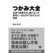 つかみ大全 仕事で成果を出し続ける人の思考と一生ものの「伝え方」の技術 [単行本]
