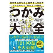 つかみ大全 仕事で成果を出し続ける人の思考と一生ものの「伝え方」の技術 [単行本]