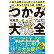 つかみ大全 仕事で成果を出し続ける人の思考と一生ものの「伝え方」の技術 [単行本]