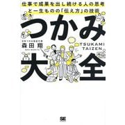 つかみ大全―仕事で成果を出し続ける人の思考と一生ものの「伝え方」の技術 [単行本]
