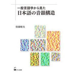 一般言語学から見た日本語の音韻構造 [単行本]