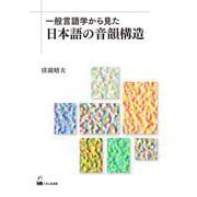 一般言語学から見た日本語の音韻構造 [単行本]