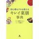 初心者もプロも使えるキレイ薬膳事典 [単行本]