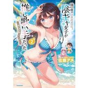 隣の席の陰キャ女子が推し歌い手だった～俺の曲を歌ってくれ！～<2>(バンブーコミックス) [コミック]