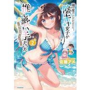 隣の席の陰キャ女子が推し歌い手だった～俺の曲を歌ってくれ！～<2>(バンブーコミックス) [コミック]