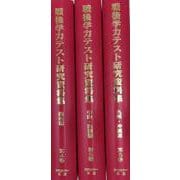 【日本現代史14】戦後学力テスト研究資料集　第2回配本<全3巻>(日本現代史シリーズ<14>) [全集叢書]