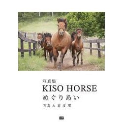 KISO　HORSE　めぐりあい [単行本]