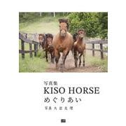 KISO　HORSE　めぐりあい [単行本]
