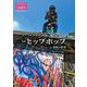 季刊民族学192　特集　ヒップホップ：逆転の哲学－ダースレイダー責任編集 [ムックその他]