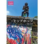 季刊民族学192　特集　ヒップホップ：逆転の哲学－ダースレイダー責任編集 [ムックその他]
