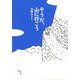 そうだ、山に行こう [単行本]