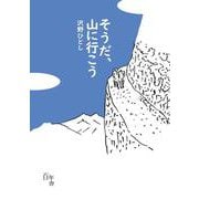 そうだ、山に行こう [単行本]