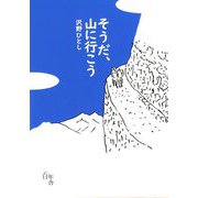 そうだ、山に行こう [単行本]