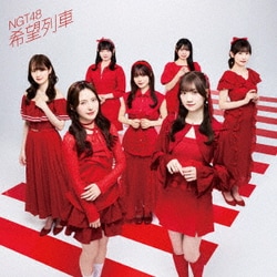 NGT48／希望列車