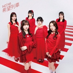 NGT48／希望列車