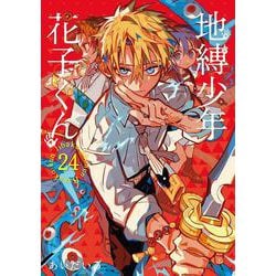 地縛少年花子くん　11巻〜24巻 ヨドバシ.com - 地縛少年 花子くん(24)(Gﾌｧﾝﾀｼﾞｰｺﾐｯｸｽ