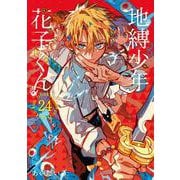 地縛少年 花子くん(24)(Gﾌｧﾝﾀｼﾞｰｺﾐｯｸｽ) [コミック]