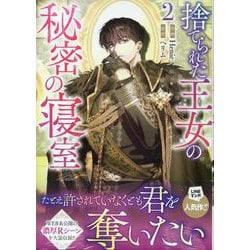 捨てられた王女の秘密の寝室（2）<2>(カラフルハピネス) [コミック]