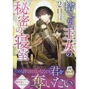 捨てられた王女の秘密の寝室（2）<2>(カラフルハピネス) [コミック]