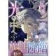 もう一度、光の中へ（6）<6>(カラフルハピネス) [コミック]