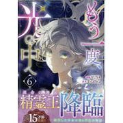 もう一度、光の中へ（6）<6>(カラフルハピネス) [コミック]