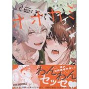2匹ぼっちオオカミ(gateauコミックス) [コミック]
